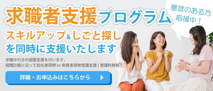 初任者研修or実務者研修0円受講生プログラム