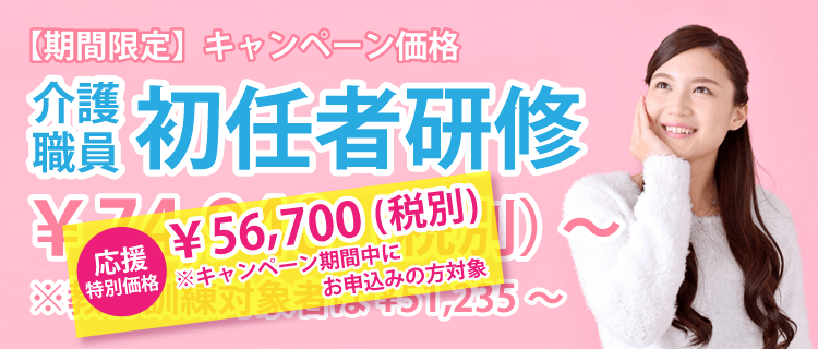 初任者研修56,700円
