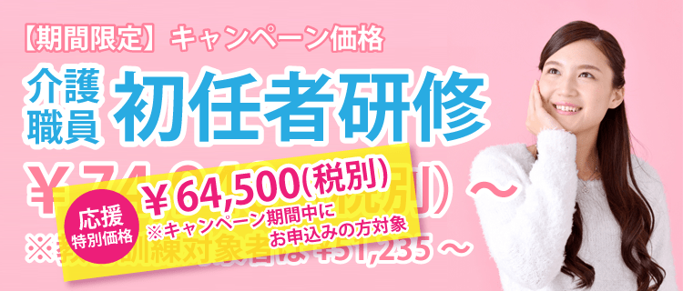 介護職員初任者研修がキャンペーン価格64,500円!
