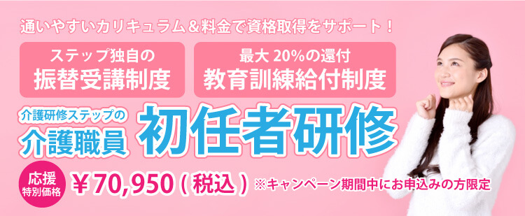 介護職員初任者研修がキャンペーン価格70,950円(税込)!