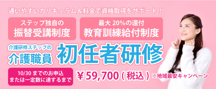介護職員初任者研修がキャンペーン価格59,700円(税込)!