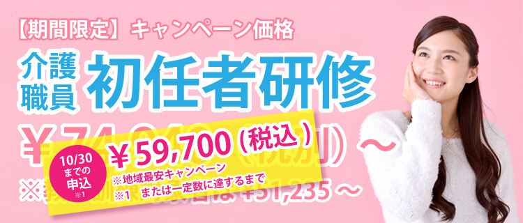 介護職員初任者研修がキャンペーン価格59,700円(税込)!